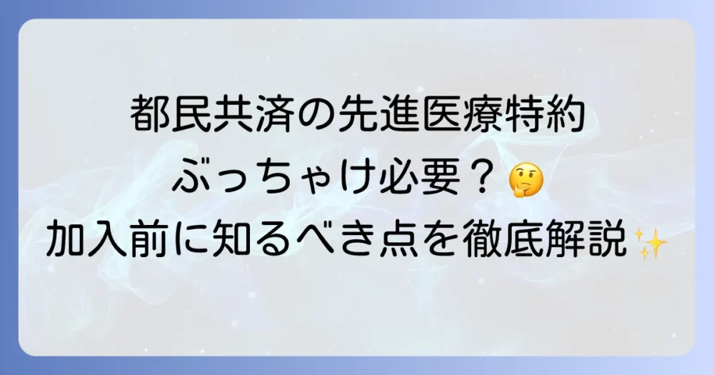 都民共済の先進医療の保障内容と必要性を徹底解説！加入前に知るべきこと