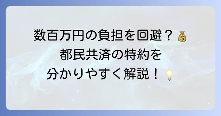 都民共済の先進医療特約とは？基本的な保障内容を理解しよう
