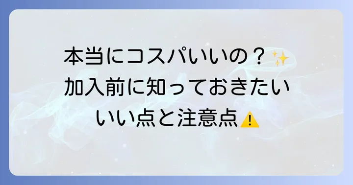 都民共済先進医療特約のメリットとデメリット