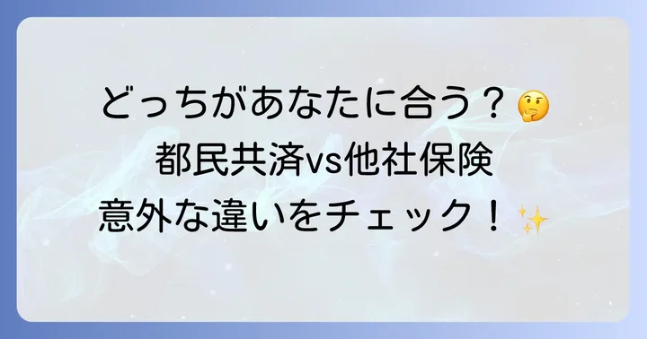 都民共済先進医療特約と他社保険の比較ポイント