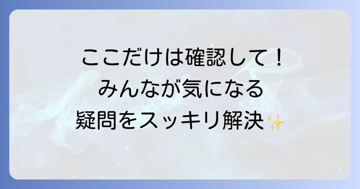 よくある質問