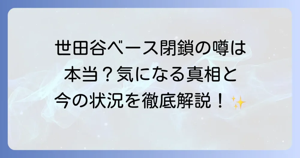 世田谷ベース閉鎖の噂は本当？現在の状況と所ジョージさんの遊び場を徹底解説