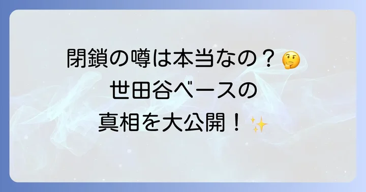 世田谷ベースは本当に閉鎖されたのか？真相に迫る