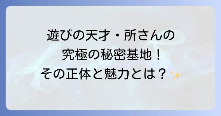 所ジョージさんの「世田谷ベース」とは？その魅力と歴史