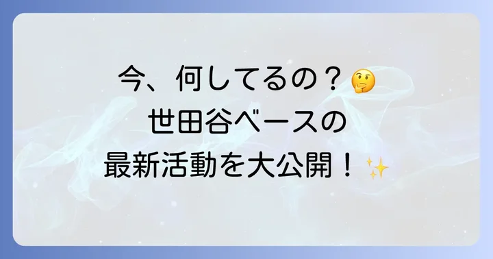 現在の世田谷ベースの活動状況