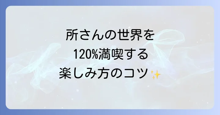 世田谷ベースの世界を楽しむ方法