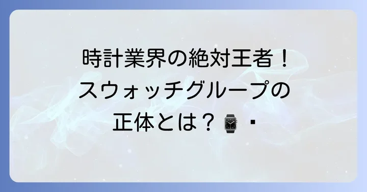 スウォッチグループとは？時計業界の巨人を知る