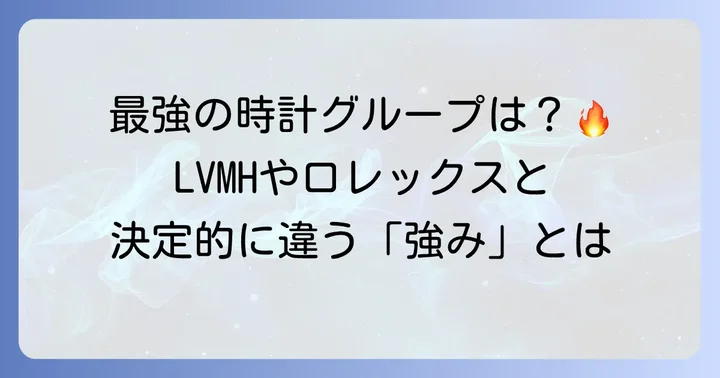 競合他社との比較：LVMH、リシュモン、ロレックス