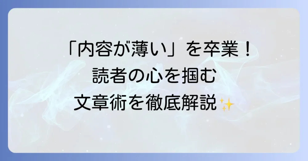 乏しい書き方を改善するための徹底解説！読者の心を掴む文章術