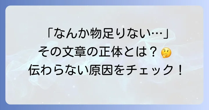 乏しい書き方とは？その特徴と読者に伝わらない原因