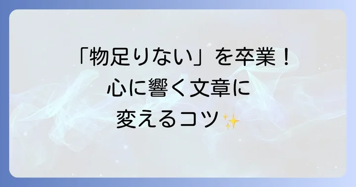 乏しい書き方から脱却！表現力を高める具体的な方法