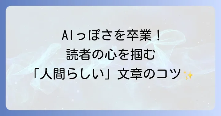 読者の心に響く！魅力的な文章を書くための秘訣