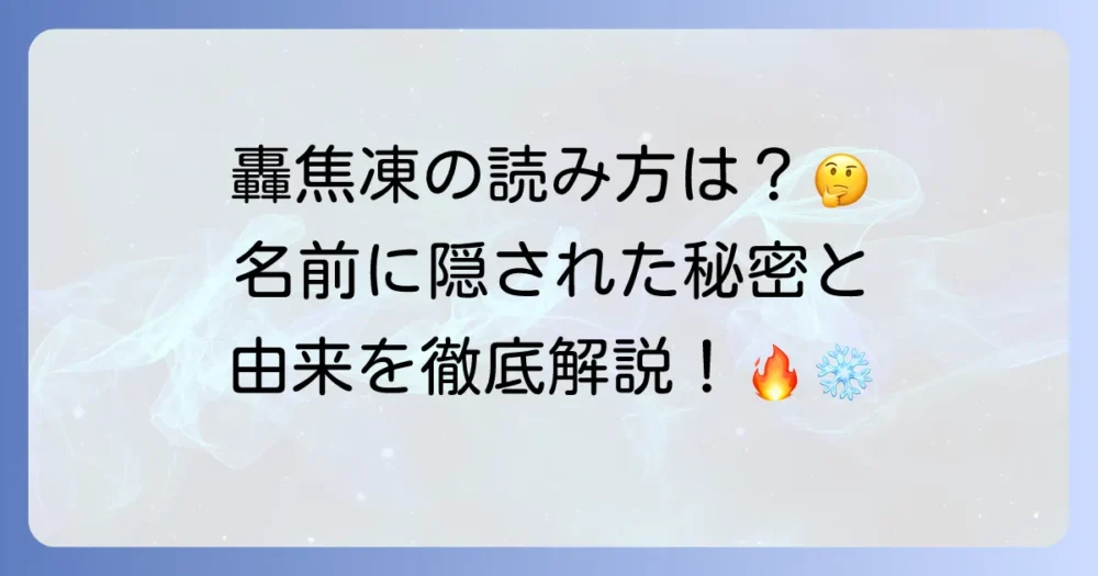 「轟焦凍」の正しい読み方と名前の由来を徹底解説！
