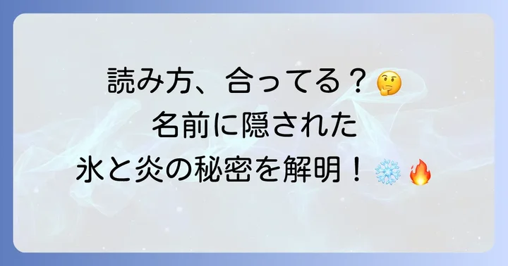 「轟焦凍」の正しい読み方と各漢字の意味
