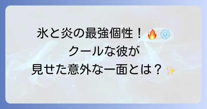 『僕のヒーローアカデミア』での轟焦凍はどんなキャラクター？