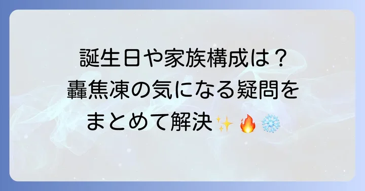 轟焦凍に関するよくある質問
