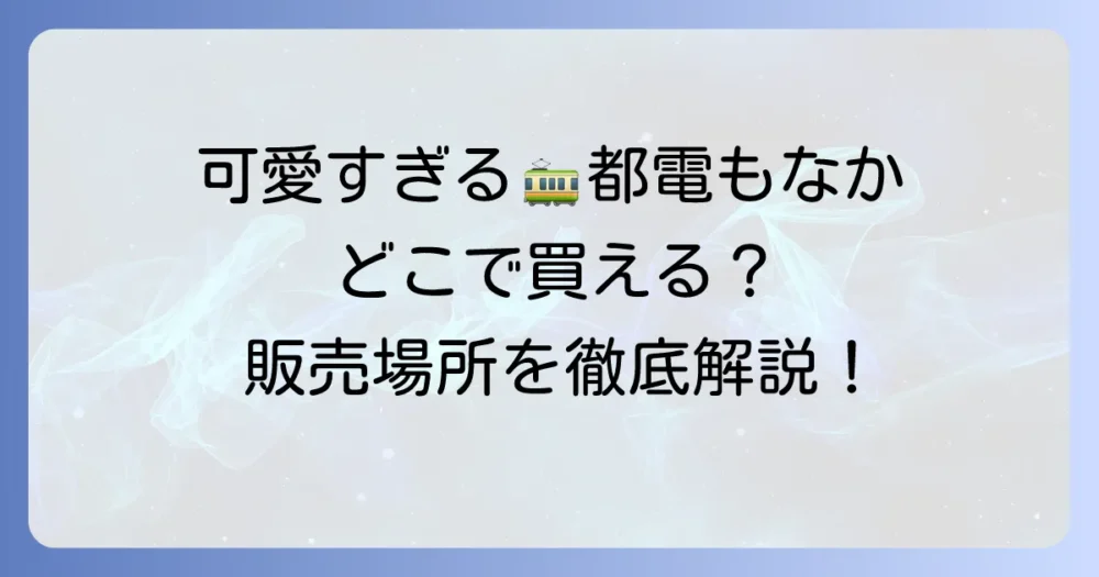 都電もなかの販売場所を徹底解説！どこで買える？通販情報も網羅