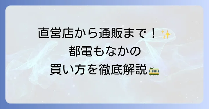 都電もなかはどこで買える？主な販売場所をチェック