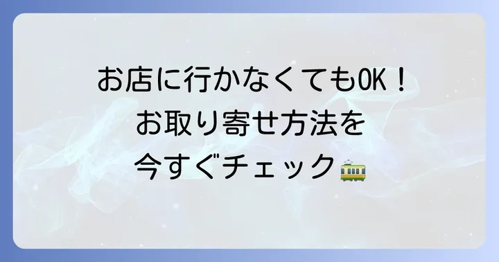 自宅から手軽に！都電もなかの通販・オンライン購入方法
