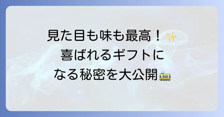 都電もなかをお土産やギフトにする魅力