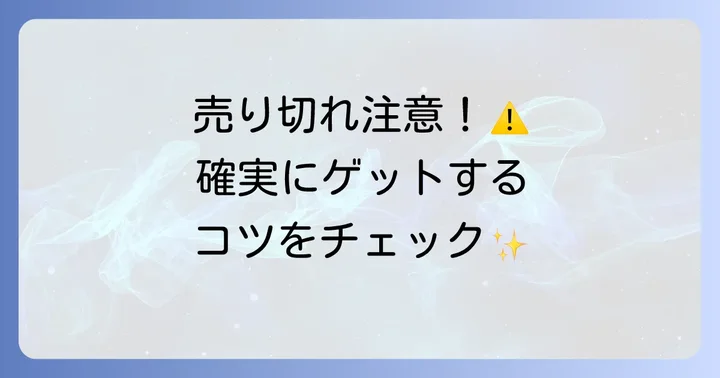 都電もなか購入時のコツと注意点