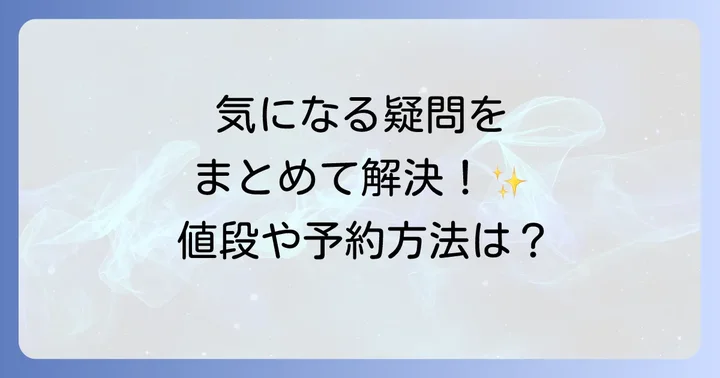 よくある質問