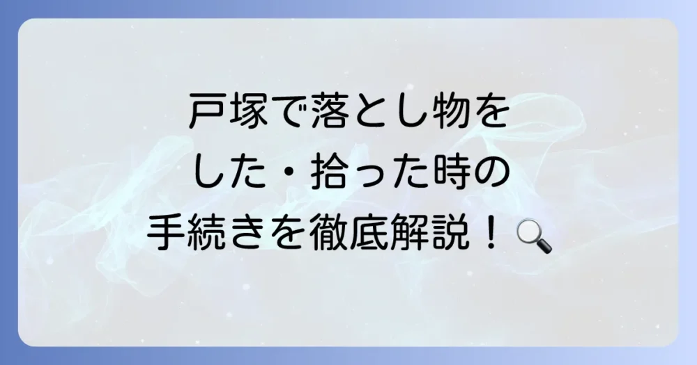 戸塚警察署での落とし物手続きを徹底解説！遺失届・拾得届の進め方と問い合わせ方法