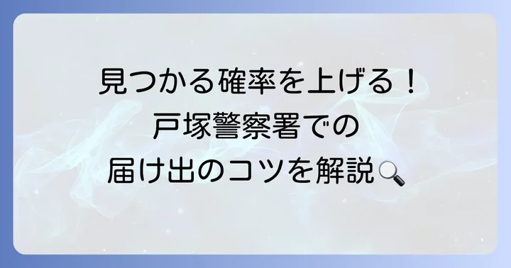 戸塚警察署で落とし物をした時の対処法と遺失届の進め方