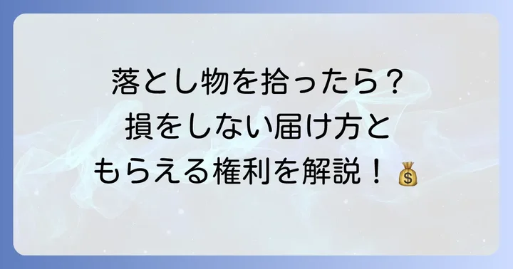 戸塚警察署で落とし物を拾った時の対応と拾得届の進め方