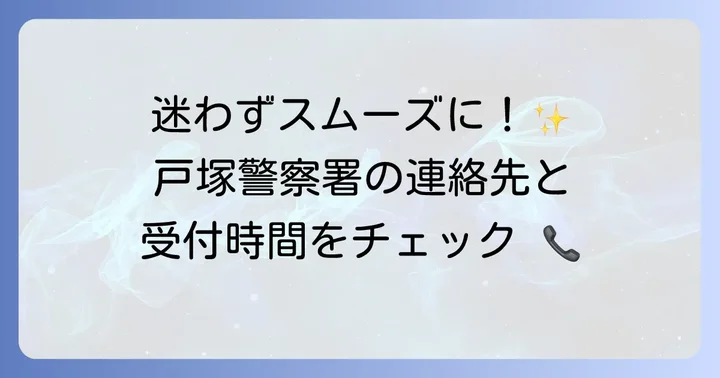 戸塚警察署の落とし物に関する問い合わせ先と窓口情報