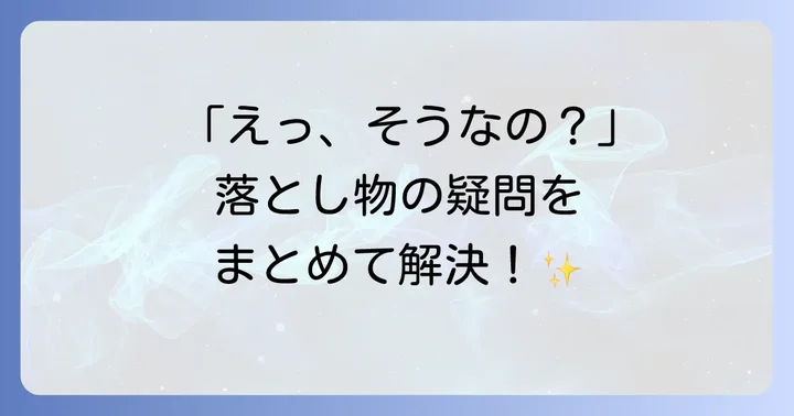 落とし物に関するよくある質問