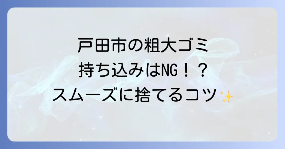 戸田市で粗大ゴミを持ち込みするのをスムーズにする方法！必要な準備と注意点