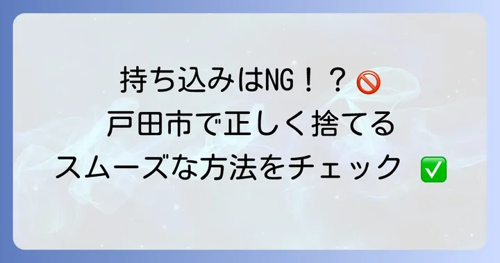 戸田市で粗大ゴミを処分する基本的な流れ