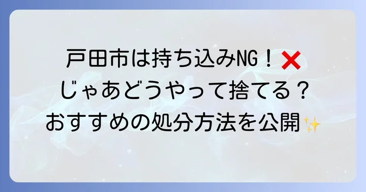 戸田市粗大ゴミ持ち込みの現状と代替手段