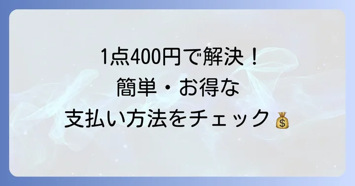 粗大ゴミ戸別収集の料金と支払い方法