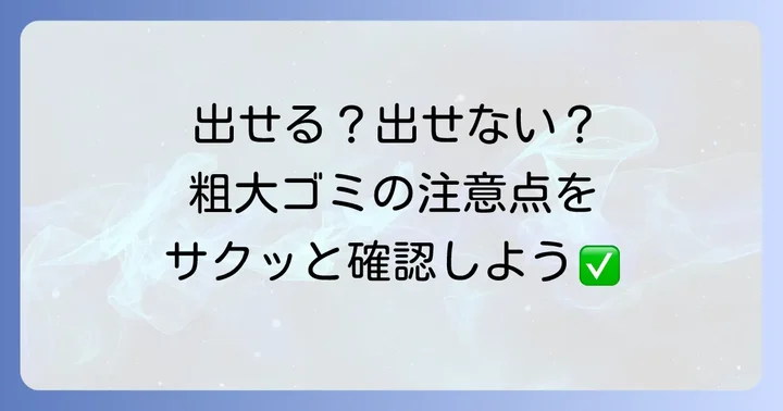 持ち込み可能な粗大ゴミと注意すべき品目