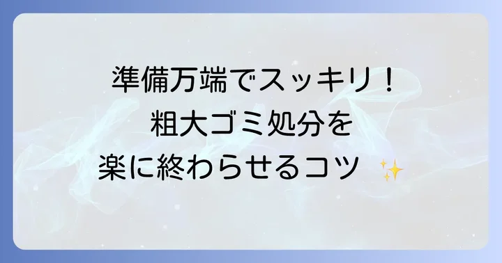 戸田市粗大ゴミ収集をスムーズにするための準備とコツ