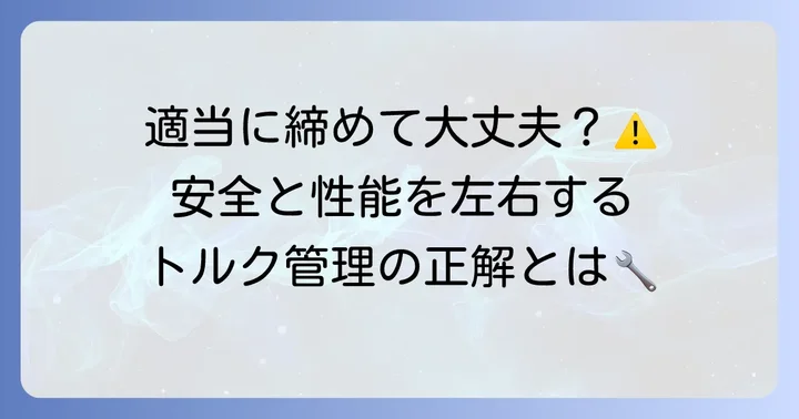 トルクレンチとは？なぜ正確なトルク管理が必要なのか