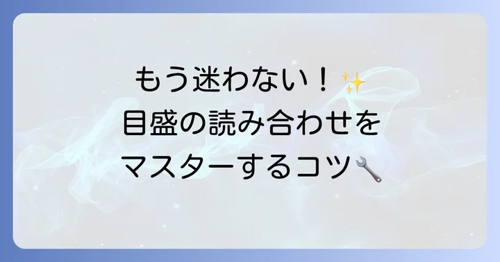 プリセット型トルクレンチの目盛の読み方と設定方法