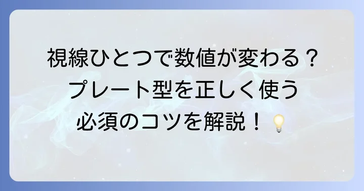 プレート型トルクレンチの目盛の読み方と使い方