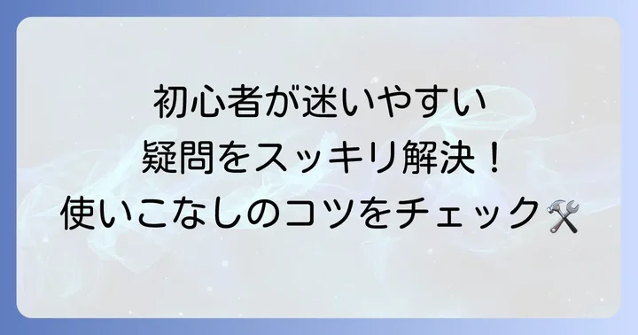 よくある質問