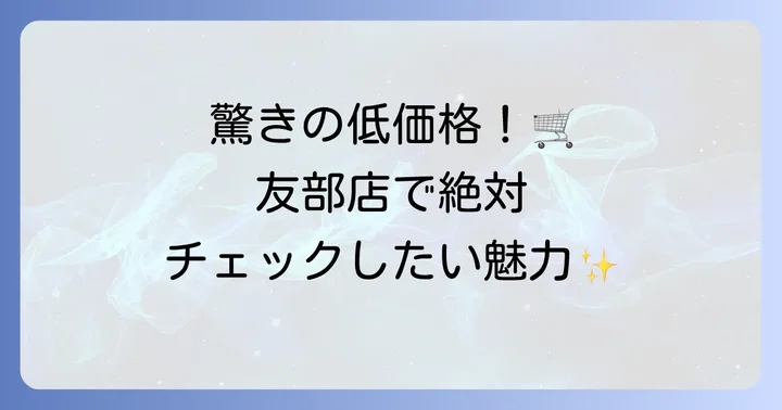 友部店のおすすめポイントとセール情報