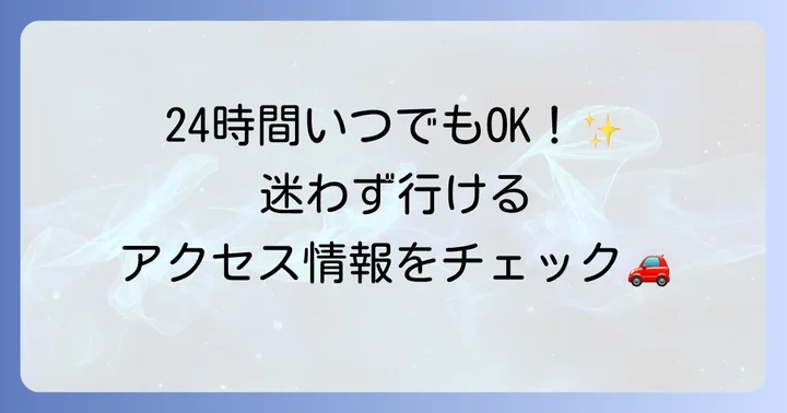 トライアル友部店の基本情報とアクセス方法