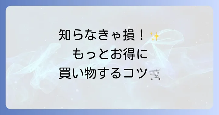 トライアル友部店でさらにお得にお買い物するコツ