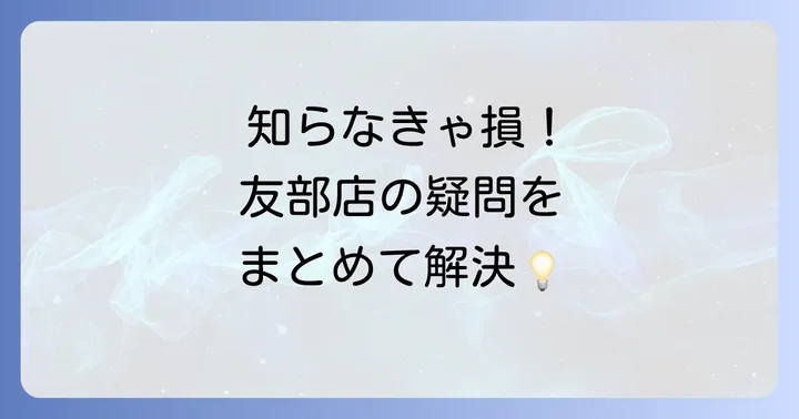 よくある質問