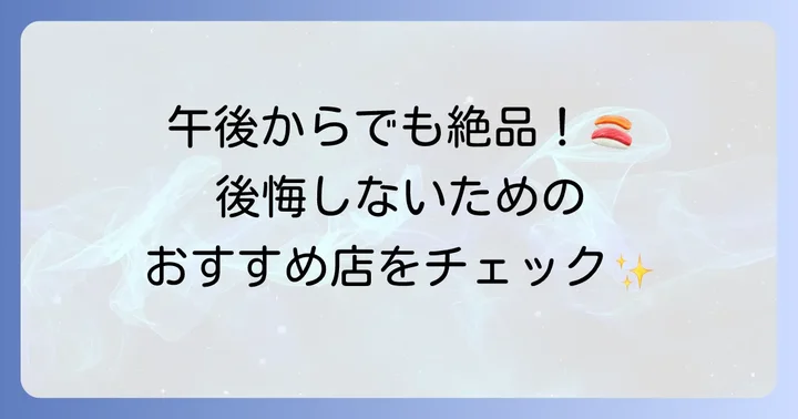 午後でも味わえる豊洲市場のグルメ