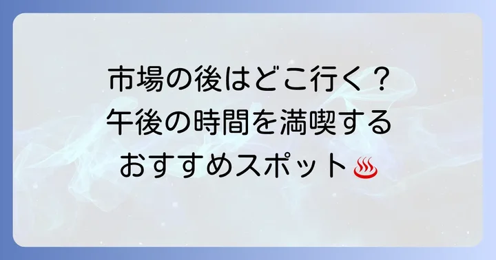 豊洲市場観光の午後にぴったり！周辺のおすすめスポット