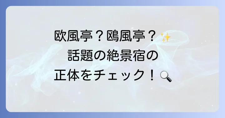 欧風亭鞆の浦とは？絶景温泉宿ホテル鴎風亭の基本情報
