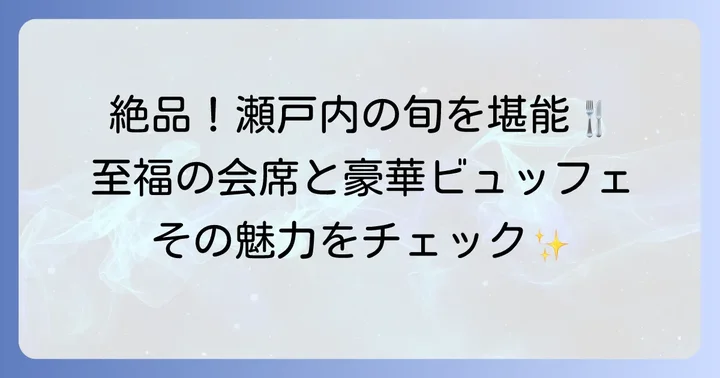 地元の恵みを味わうホテル鴎風亭の美食体験