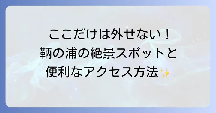 ホテル鴎風亭へのアクセスと周辺観光情報